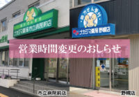 【市立病院前店（滝川市）】【野幌店（江別市）】4/1より営業時間が変更になります