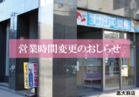 【医大前店（札幌市）】4/1より営業時間が変更になります