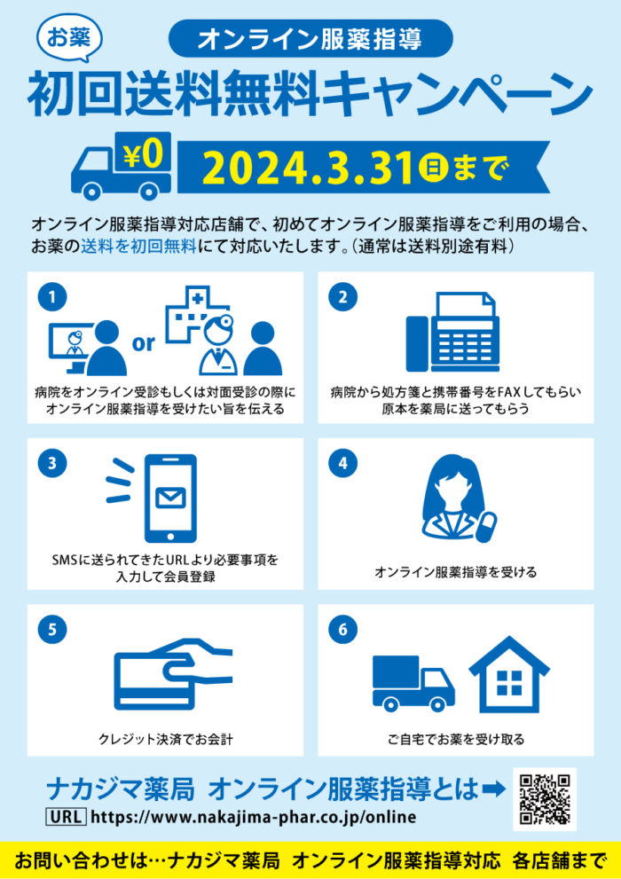 ”オンライン服薬指導”初回送料無料キャンペーン（〜2024/3/31まで）