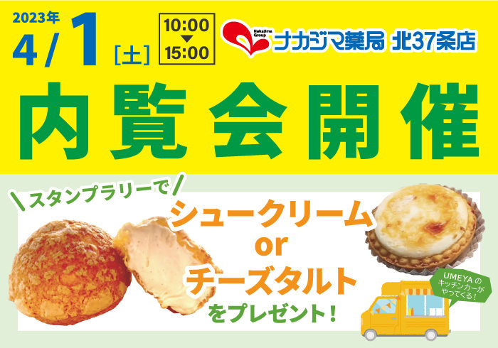 4/1内覧会のご案内_北37条店(札幌市)