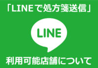 「LINEで処方箋送信」利用可能店舗について