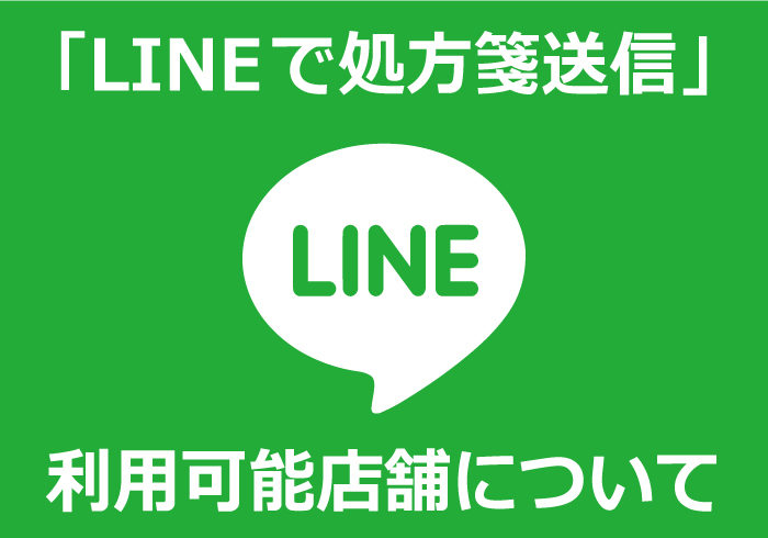 「LINEで処方箋送信」利用可能店舗について