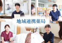 9/1【麻生店（札幌市）】が「地域連携薬局」に認定されました