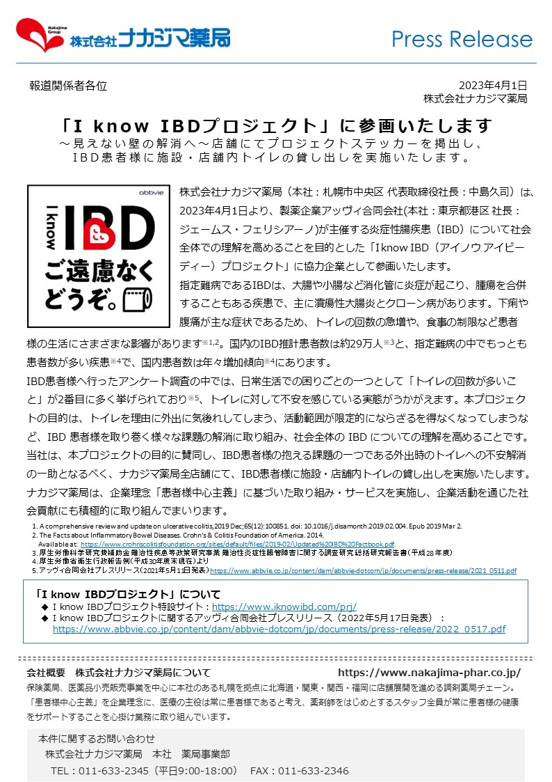 【プレスリリース】「I know IBDプロジェクト」に参画いたします