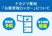 ナカジマ薬局 「お薬受取ロッカー」について