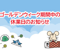 ゴールデンウィーク期間中の休業日のお知らせ