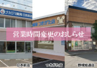 【日赤前店（栗山町）】【つきがた店（月形町）】【野幌旭通店（江別市）】6/1より営業時間が変更になります