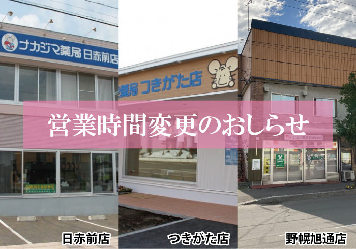 【日赤前店（栗山町）】【つきがた店（月形町）】【野幌旭通店（江別市）】6/1より営業時間が変更になります