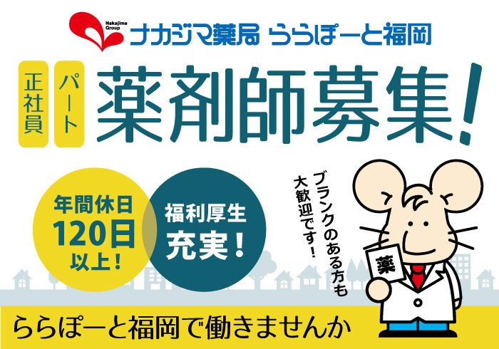 ☆薬剤師募集!_ららぽーと福岡で働きませんか