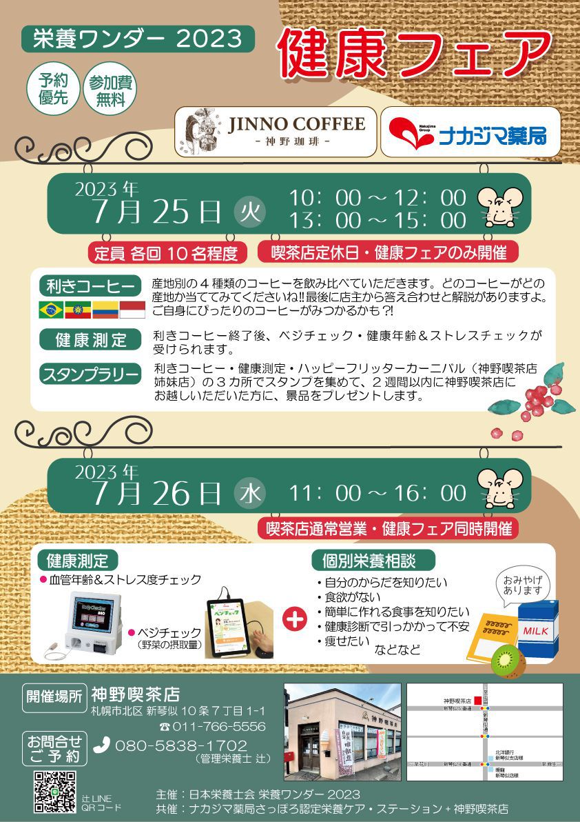 【栄養ワンダー2023】7/25・26　神野喫茶店様にて開催！