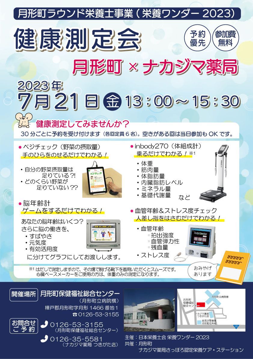 【栄養ワンダー2023】7/21　月形町保健福祉総合センターにて開催！