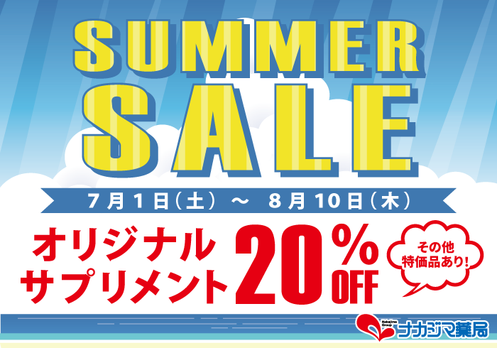サマーセール開催!7/1~8/10