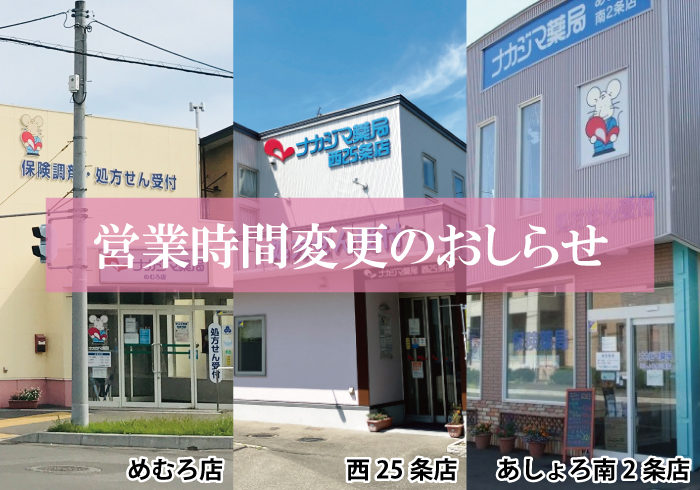 【めむろ店(芽室町)】【西25条店(帯広市)】【あしょろ南2条店(足寄町)】8/1より営業時間が変更になります