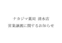 【ナカジマ薬局 清水店】 営業譲渡に関するお知らせ