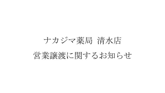 【ナカジマ薬局 清水店】 営業譲渡に関するお知らせ