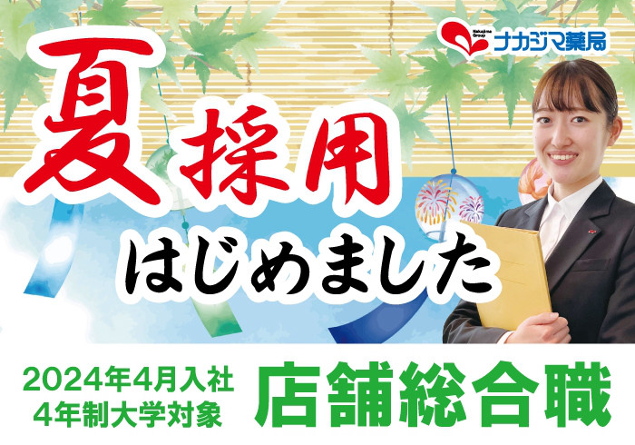 2024年4月入社　店舗総合職の「夏採用」はじめました！