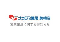 【ナカジマ薬局 美唄店】 営業譲渡に関するお知らせ