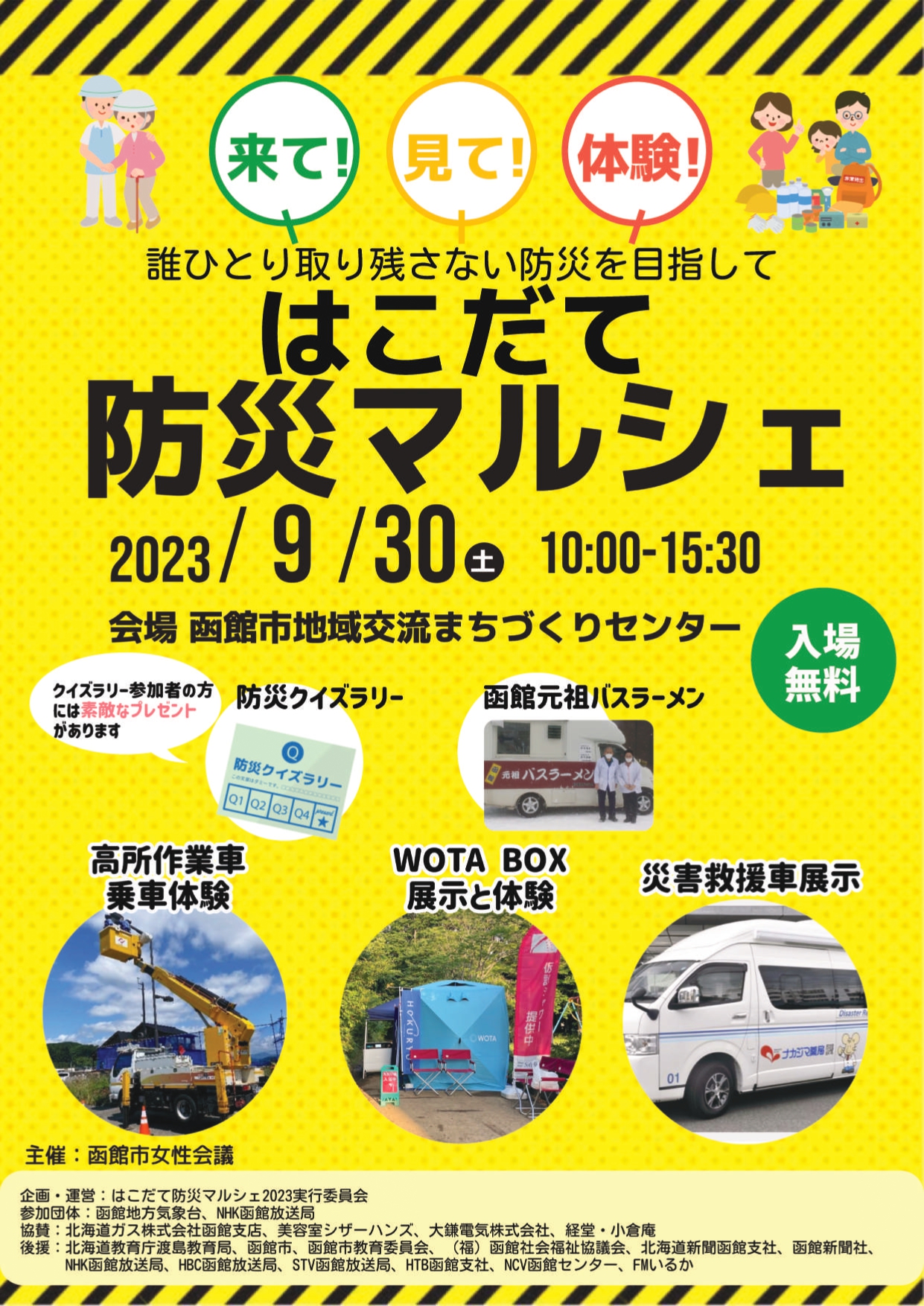 9/30”はこだて防災マルシェ2023”にて「災害救援車」を展示いたします