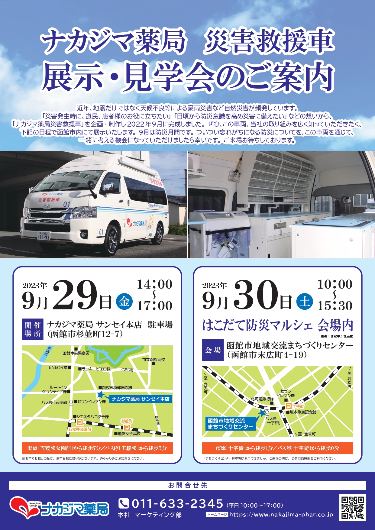 9/29ナカジマ薬局サンセイ本店（函館市）にて「災害救援車」を展示いたします