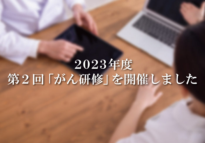 2023年度 第２回「がん研修」を開催しました