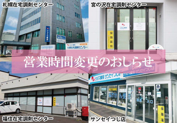 【札幌在宅調剤センター】【宮の沢在宅調剤センター】【福住在宅調剤センター】【サンセイつじ店】11/1より営業時間が変更になります