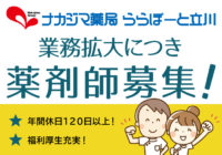 【ららぽーと立川】薬剤師募集！_ららぽーと立川立飛で働きませんか？