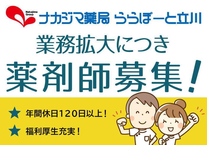 【ららぽーと立川】薬剤師募集!_ららぽーと立川立飛で働きませんか?