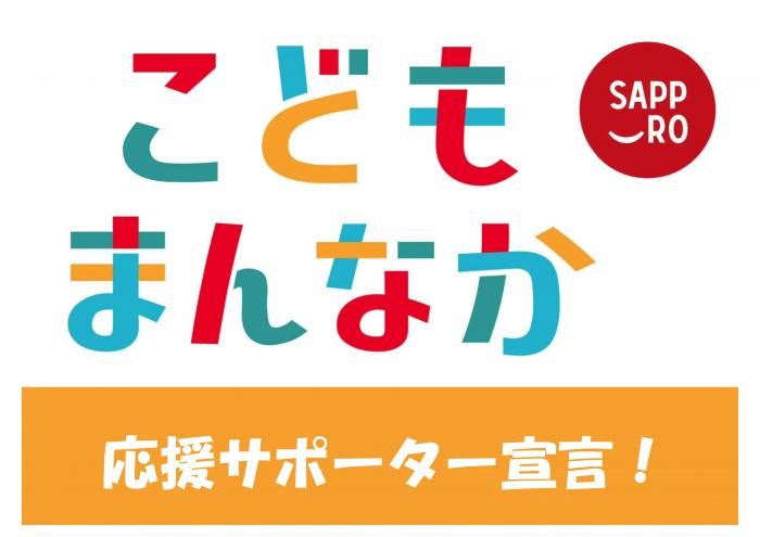 「こどもまんなか応援サポーター宣言」いたしました