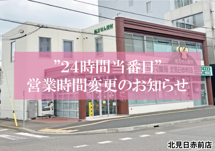 12/1より”24時間当番日”営業時間変更のお知らせ【北見日赤前店】