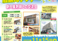 11月15日（水）「空知エリア店舗見学ツアー＆新人薬剤師との交流会」を開催いたします！