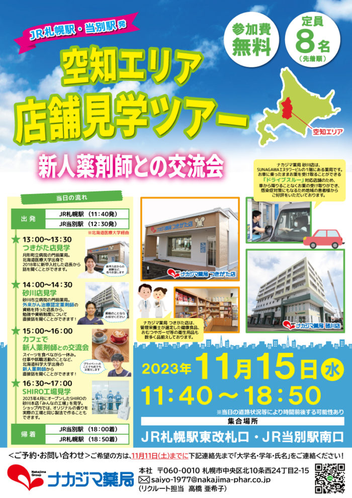 11月15日（水）「空知エリア店舗見学ツアー＆新人薬剤師との交流会」を開催いたします！