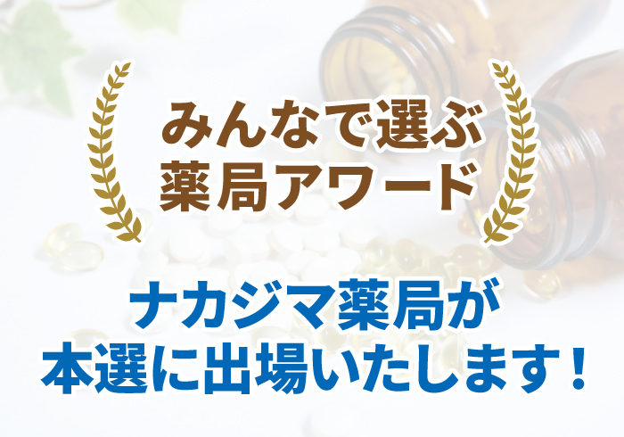 11/12「みんなで選ぶ薬局アワード」本選に出場します