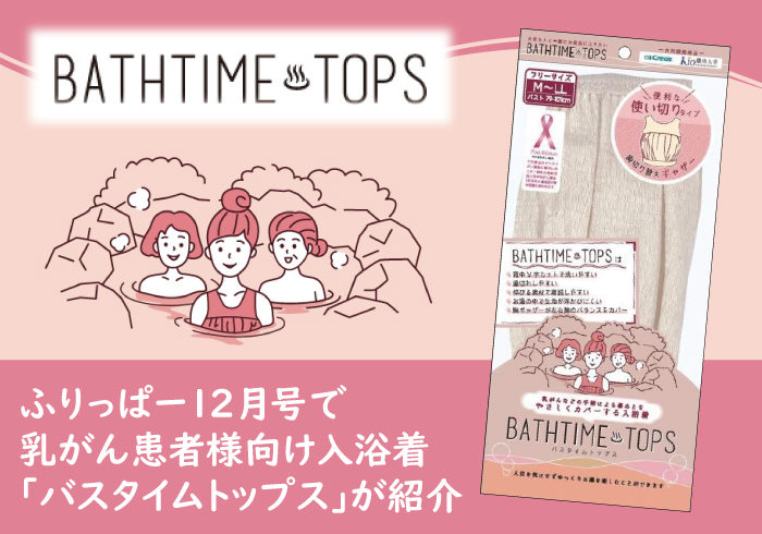 ふりっぱー12月号で乳がん患者様向け入浴着「バスタイムトップス」が紹介