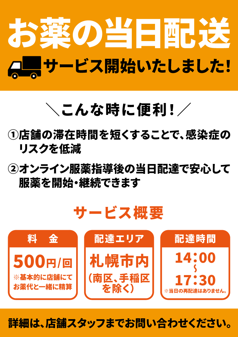 お薬の当日配達（札幌エリア）