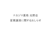 【ナカジマ薬局 北野店】 2/13営業譲渡に関するお知らせ