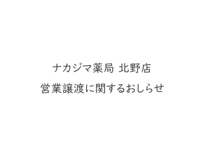 【ナカジマ薬局 北野店】 2/13営業譲渡に関するお知らせ