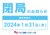 閉局のお知らせ_1/31ナカジマ薬局 ららぽーと堺