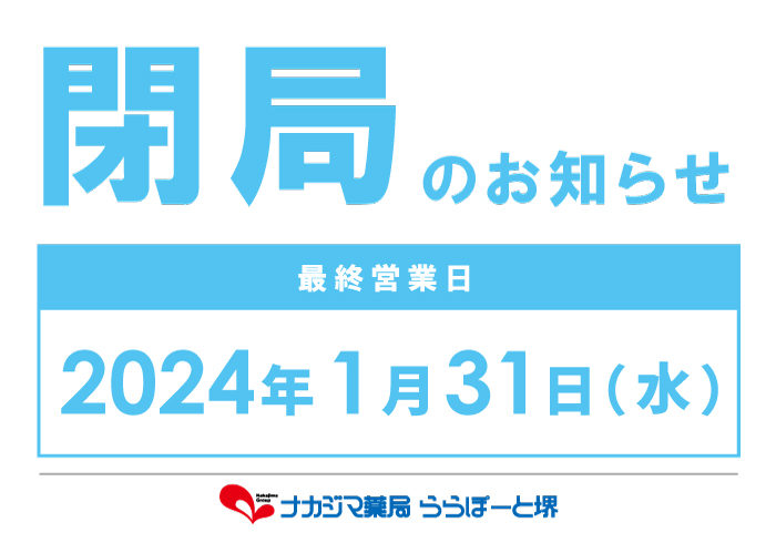 閉局のお知らせ_1/31ナカジマ薬局 ららぽーと堺