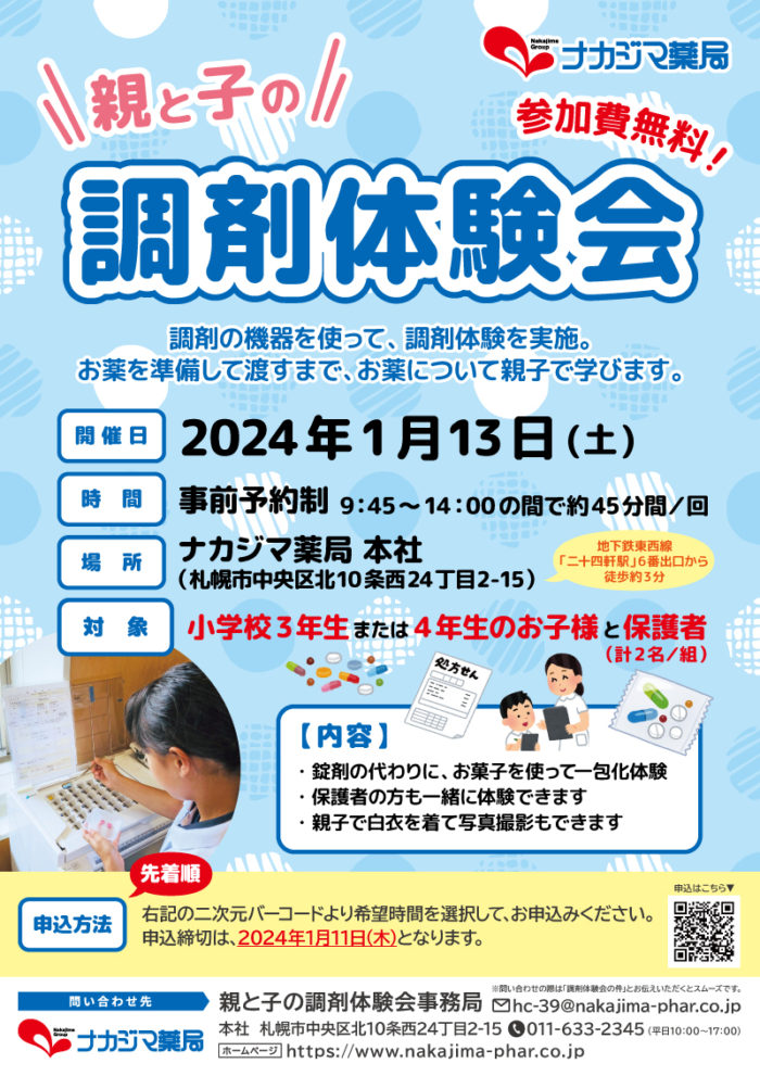 1/13 職業体験イベント「親と子の調剤体験会」を開催いたします！