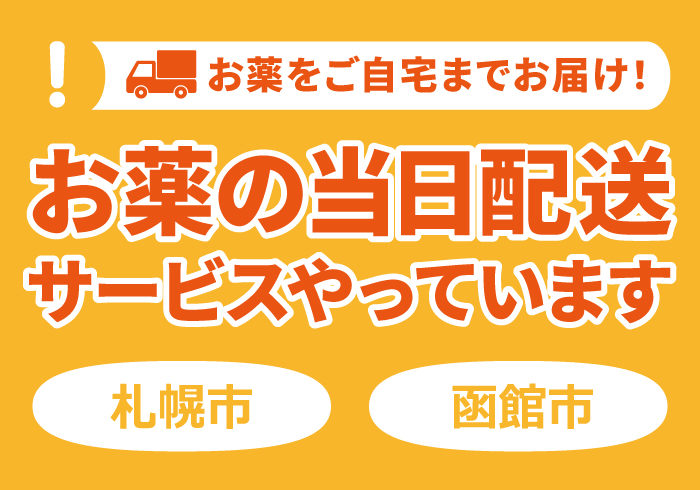 ナカジマ薬局の「お薬の当日配送」サービス（札幌市/函館市）