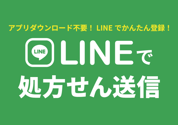 LINEで処方せん送信_ナカジマ薬局 麻生店