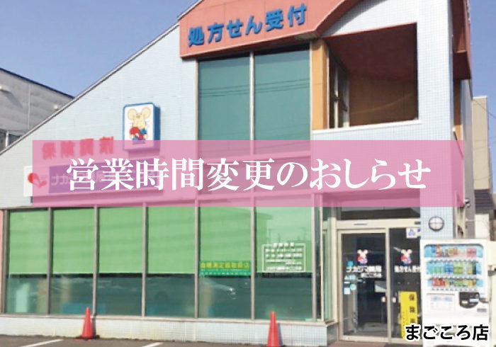 【まごころ店】3/1より営業時間が変更になります(土曜日営業)