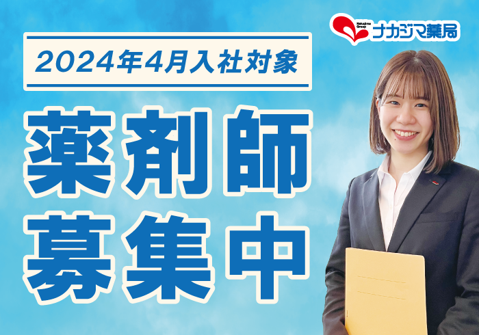 【2024年4月入社】新卒薬剤師  追加募集受付中！