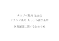 【ナカジマ薬局 足寄店】【ナカジマ薬局 あしょろ南2条店】 営業譲渡に関するお知らせ