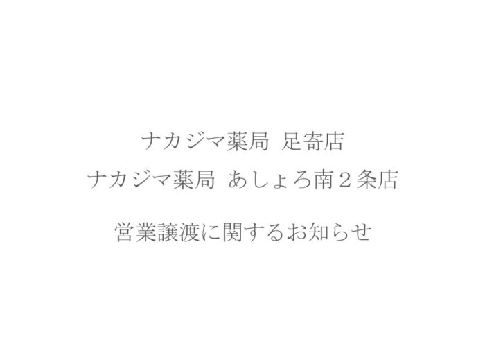 【ナカジマ薬局 足寄店】【ナカジマ薬局 あしょろ南2条店】 営業譲渡に関するお知らせ