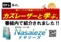 アレルギー性鼻炎の諸症状を緩和する鼻腔粘膜保護材「ナサリーズ®」販売中！