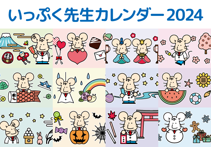 【2024年】いっぷく先生カレンダー配信!