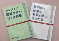 書籍「テレフォン服薬サポート® 12の症例集」を発行しました