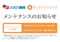 「ナカジマ薬局 オンラインショップ」リニューアルに伴うメンテナンスのお知らせ