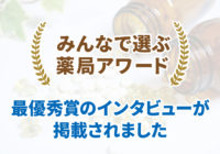 「みんなで選ぶ薬局アワード」最優秀賞受賞のインタビューが公開